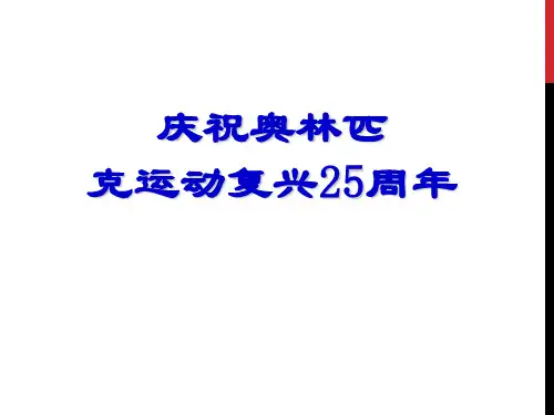 《庆祝奥林匹克运动复兴25周年》ppt课件(6)完美版