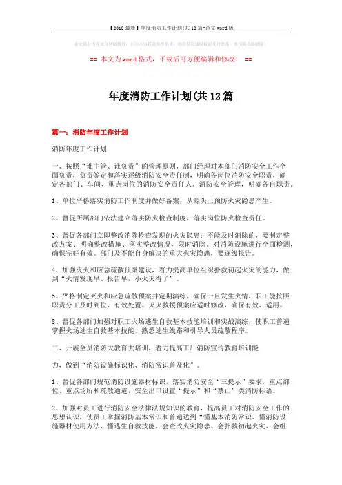 【2018最新】年度消防工作计划(共12篇-范文word版 (16页)