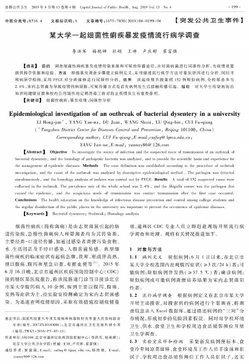某大学一起细菌性痢疾暴发疫情流行病学调查