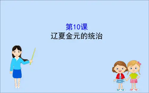 19-20学年新教材高中历史第三单元辽宋夏金多民族政权的并立与元朝的统一3.10辽夏金元的统治课件新