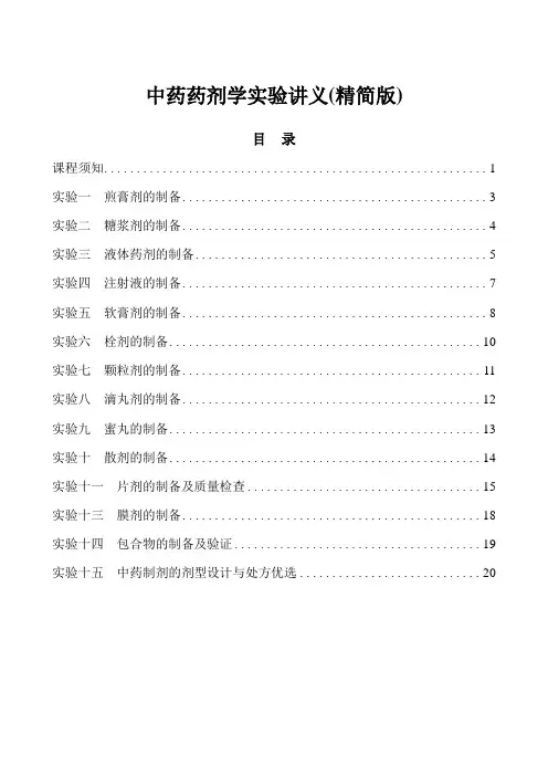(精)中药药剂学实验讲义(精简版)