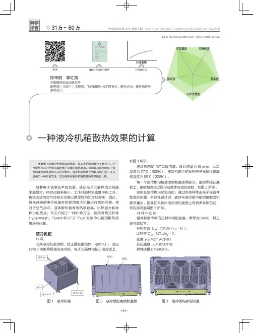 一种液冷机箱散热效果的计算