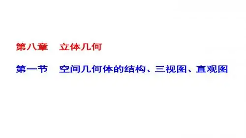 高考数学一轮复习第八章立体几何第1节空间几何体的结构三视图直观图课件理
