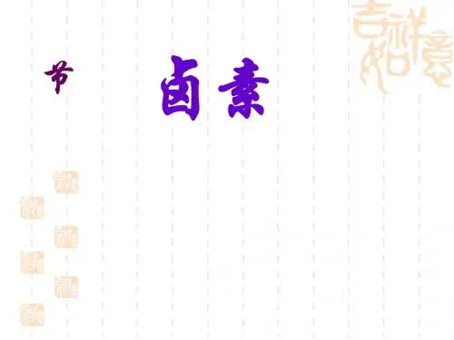 化学课件《卤素复习》优秀ppt 人教课标版