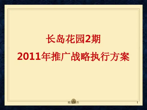 宁波雅戈尔长岛花园二期2011年推广战略执行方案