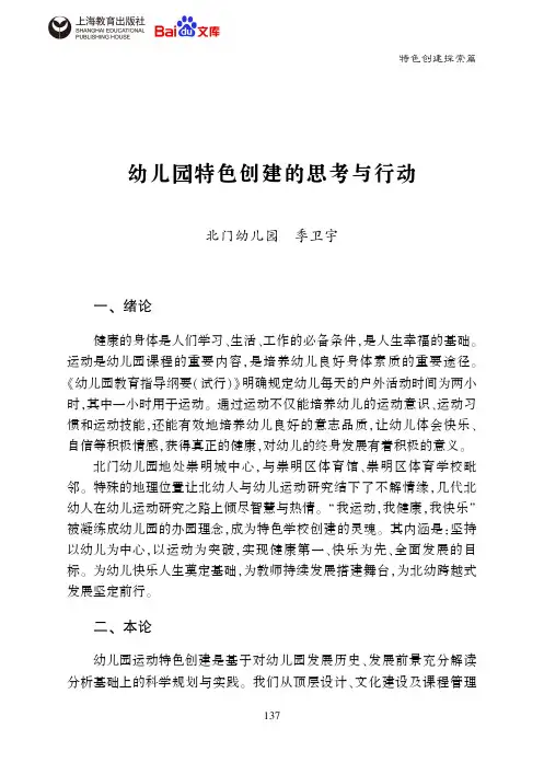 生态教育幼儿园特色创建的思考与行动