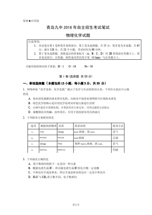 青岛九中2016-2019年自主招生考试笔试试题及答案汇编(物理化学)