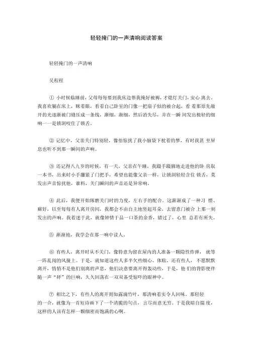 轻轻掩门的一声清响阅读答案