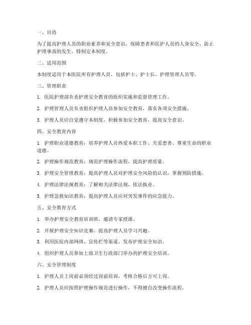 护理安全教育管理制度