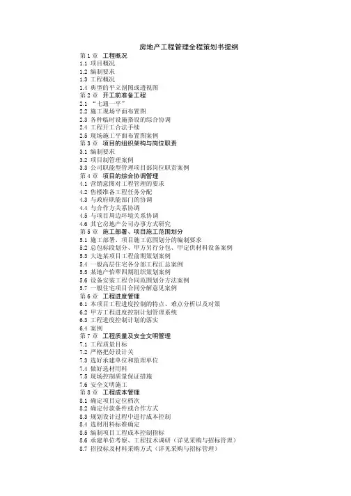 房地产工程管理全程策划书提纲
