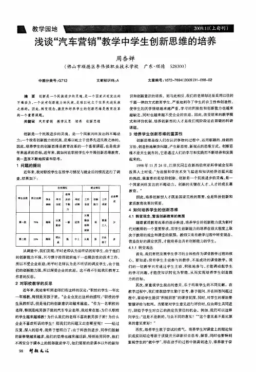 浅谈“汽车营销”教学中学生创新思维的培养