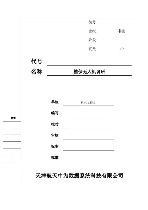 无人机植保调研报告