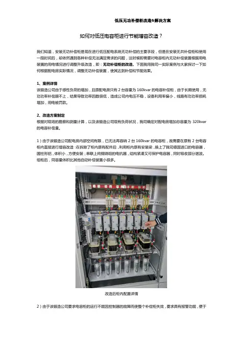 如何对低压电容柜进行节能增容改造？