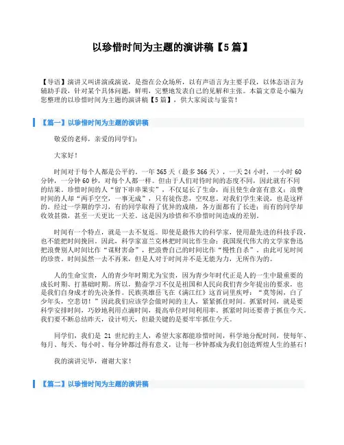 以珍惜时间为主题的演讲稿【5篇】