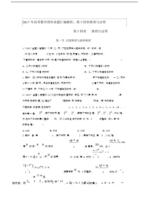 高中高考数学理科真题汇编解析：第十四章推理与证明.docx