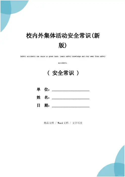 校内外集体活动安全常识(新版)