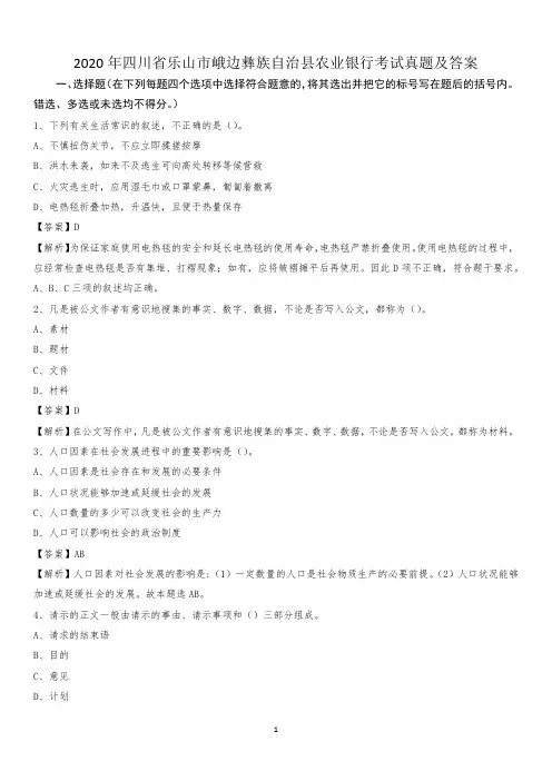 2020年四川省乐山市峨边彝族自治县农业银行考试真题及答案
