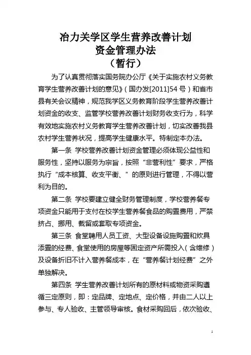 农村义务教育学生营养餐资金管理暂行办法 2