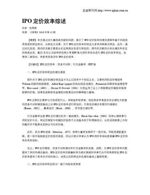 IPO定价效率综述