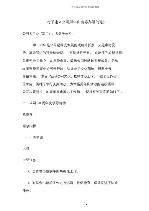 关于成立周年庆筹备组通知