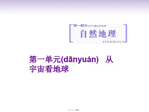 高考地理一轮复习 第一单元 从宇宙看地球课件 鲁教版