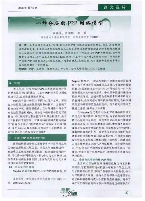 一种分层的P2P网络模型