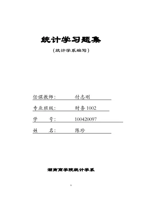 2012新编统计学习题集 (1)(1)