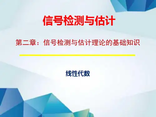 第二章 (3) 信号检测与估计