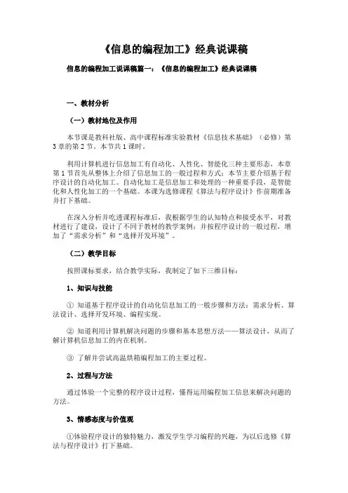 《信息的编程加工》经典说课稿