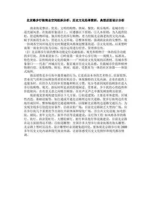 3北京路步行街商业空间组织分析、历史文化沿革简析,典型店面设计分析