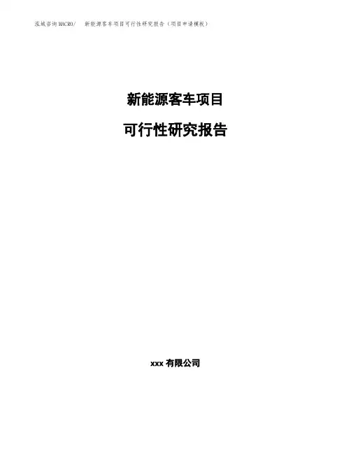 新能源客车项目可行性研究报告(项目申请模板)