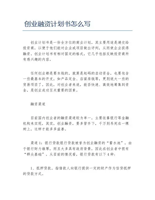 创业计划书创业融资计划书怎么写