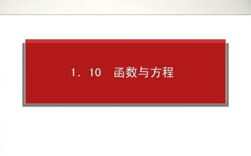 2014届 高三理科一轮复习资料第一章 1.10 函数与方程
