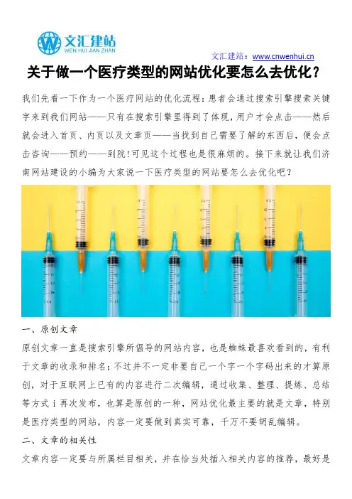 关于做一个医疗类型的网站优化要怎么去优化？