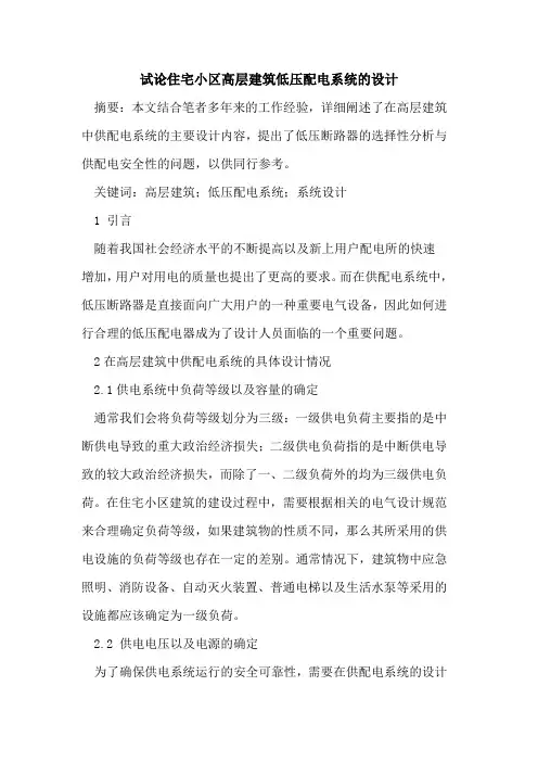 住宅小区高层建筑低压配电系统设计
