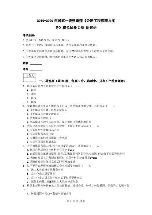 2019-2020年国家一级建造师《公路工程管理与实务》模拟试卷C卷 附解析