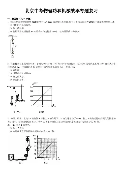 北京中考物理功和机械效率专题复习【学生版】
