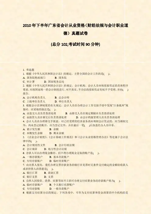 2010年下半年广东省会计从业资格财经法规与会计职业道德真题试卷_真题-无答案