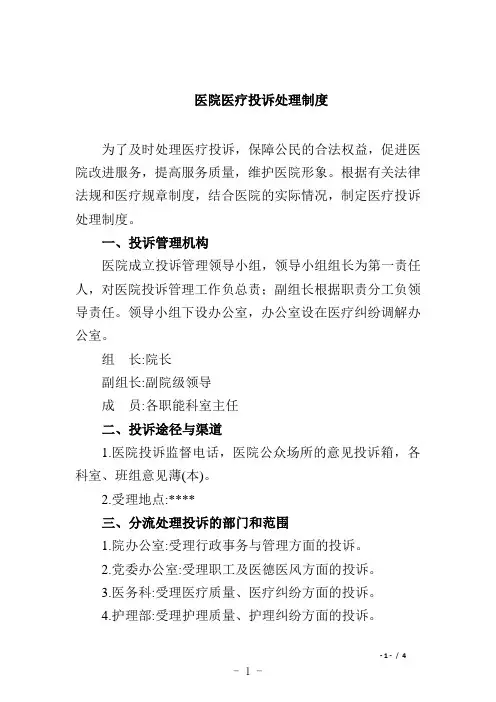 医院医疗投诉处理制度