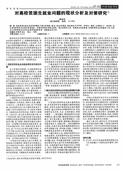 对高校贫困生就业问题的现状分析及对策研究