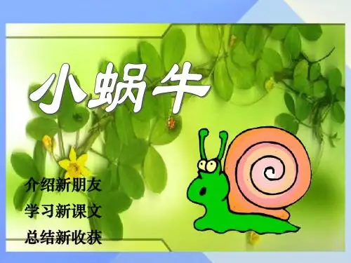 2016年秋季学期人教部编版一年级语文上册8.14小蜗牛课件1