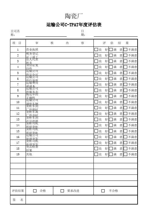 运输公司CTPAT年度评估表