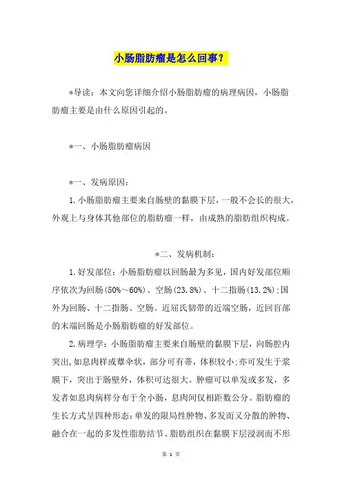 小肠脂肪瘤是怎么回事？
