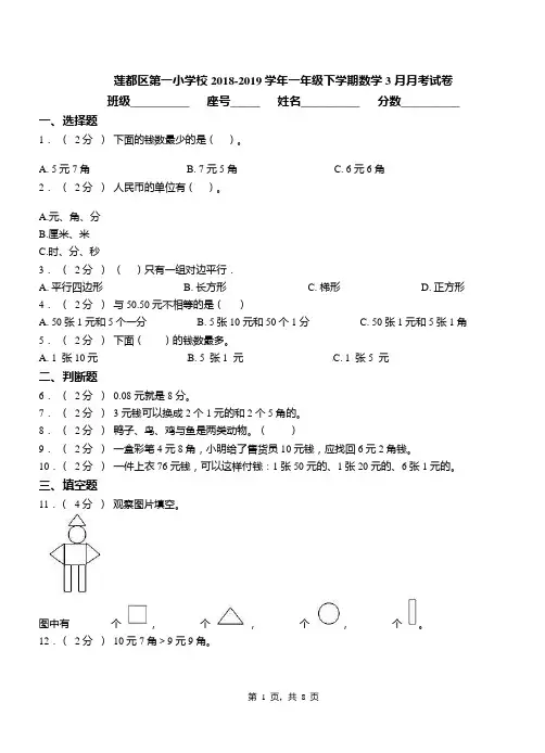 莲都区第一小学校2018-2019学年一年级下学期数学3月月考试卷