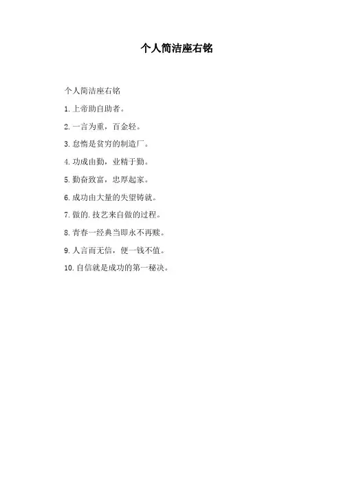 个人简洁座右铭