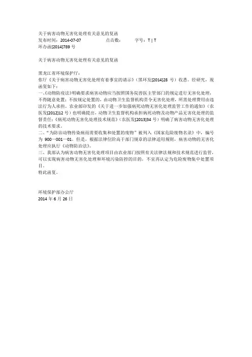 关于病害动物无害化处理有关意见的复函