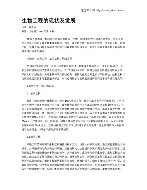 生物工程的现状及发展