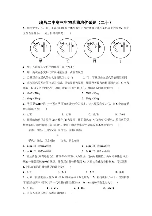 瑞昌二中高三生物单独培优试题(二十)