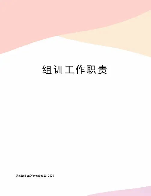 组训工作职责