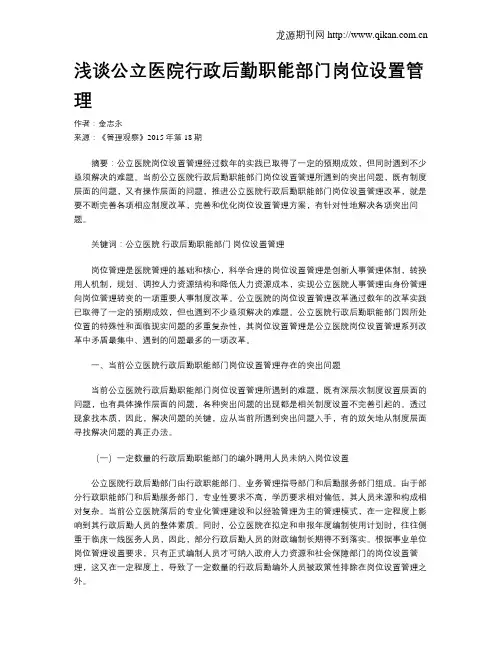 浅谈公立医院行政后勤职能部门岗位设置管理